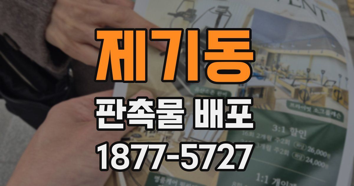 제기동 판촉물 배포
