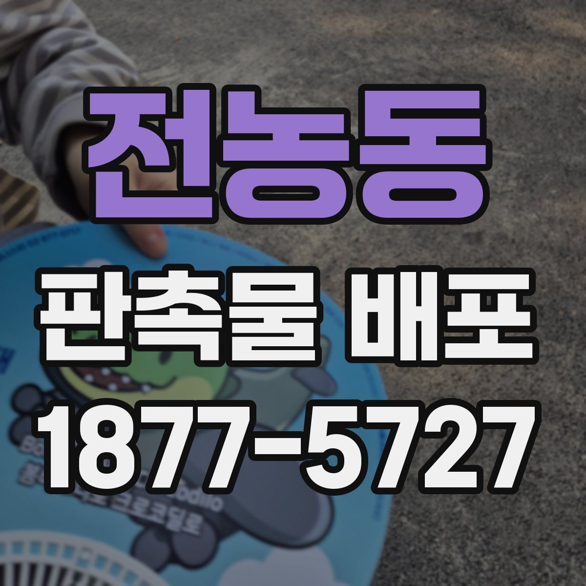 전농동 판촉물 배포
