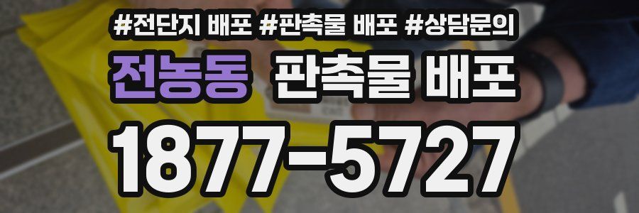 전농동 판촉물 배포