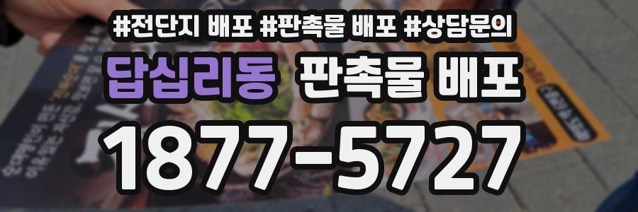 답십리동 판촉물 배포