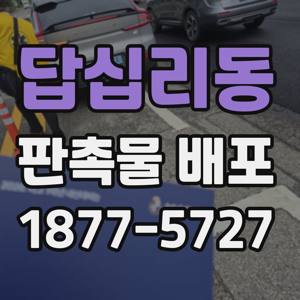 답십리동 판촉물 배포
