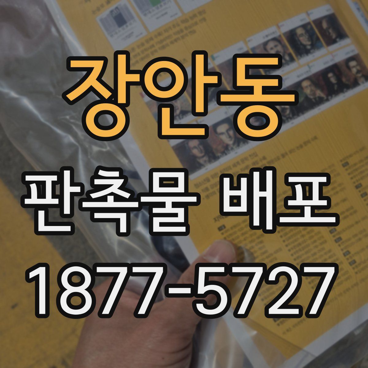 장안동 판촉물 배포