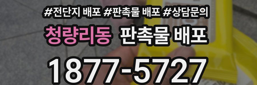 청량리동 판촉물 배포