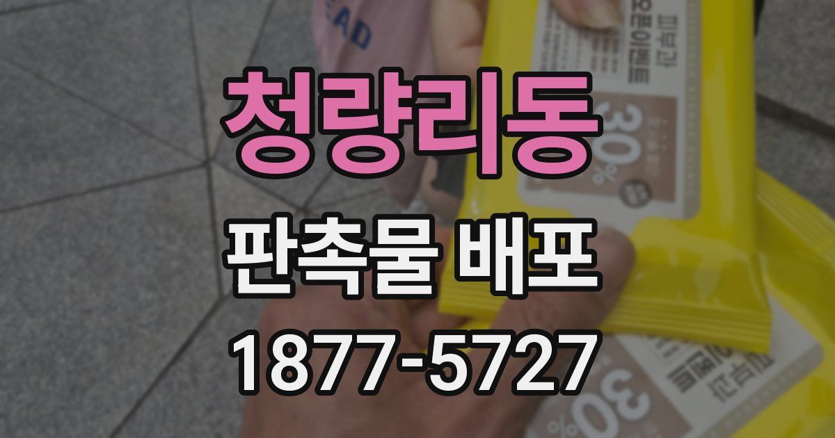 청량리동 판촉물 배포