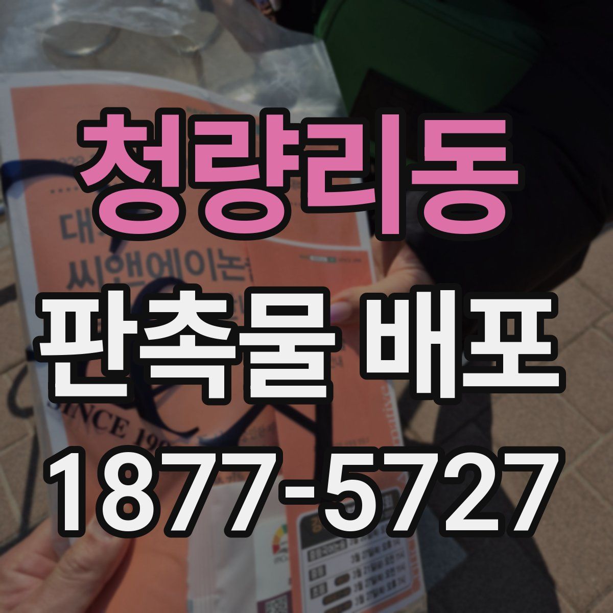 청량리동 판촉물 배포