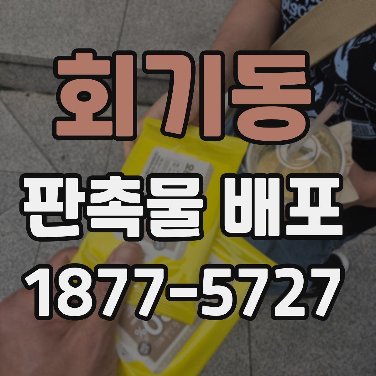 회기동 판촉물 배포