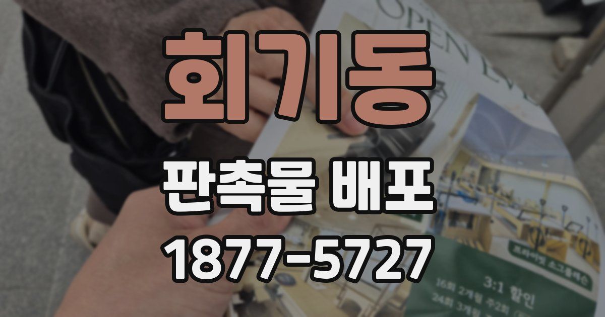 회기동 판촉물 배포
