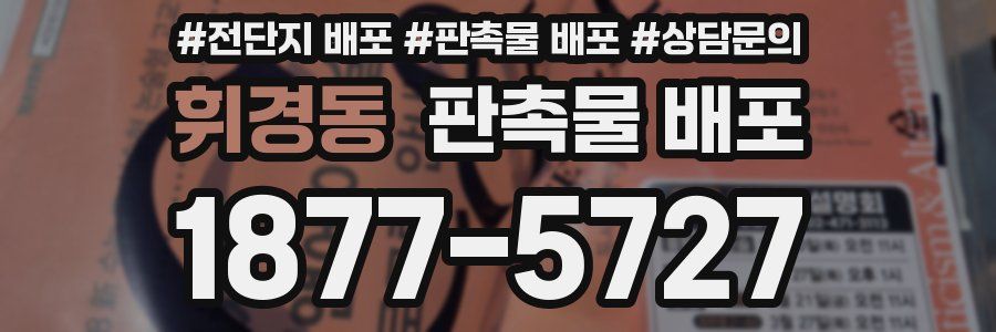 휘경동 판촉물 배포