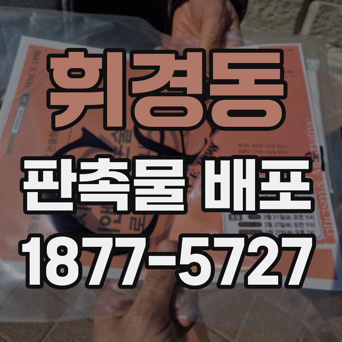 휘경동 판촉물 배포