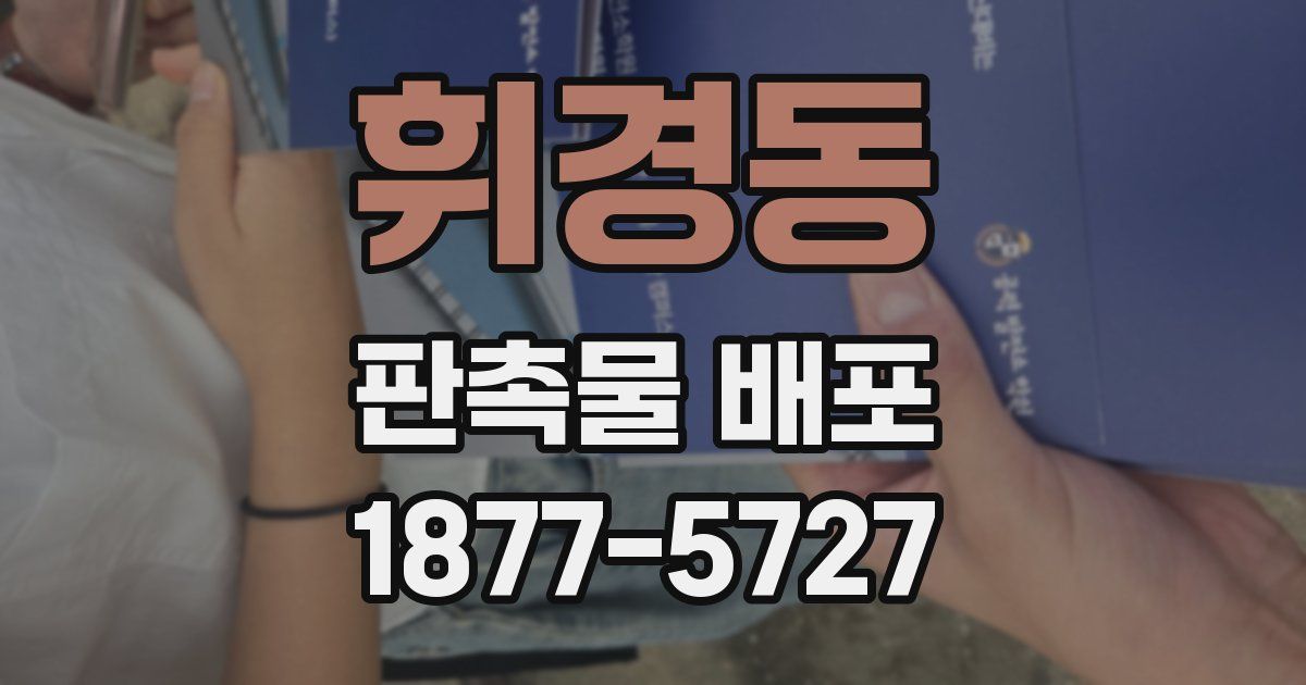 휘경동 판촉물 배포