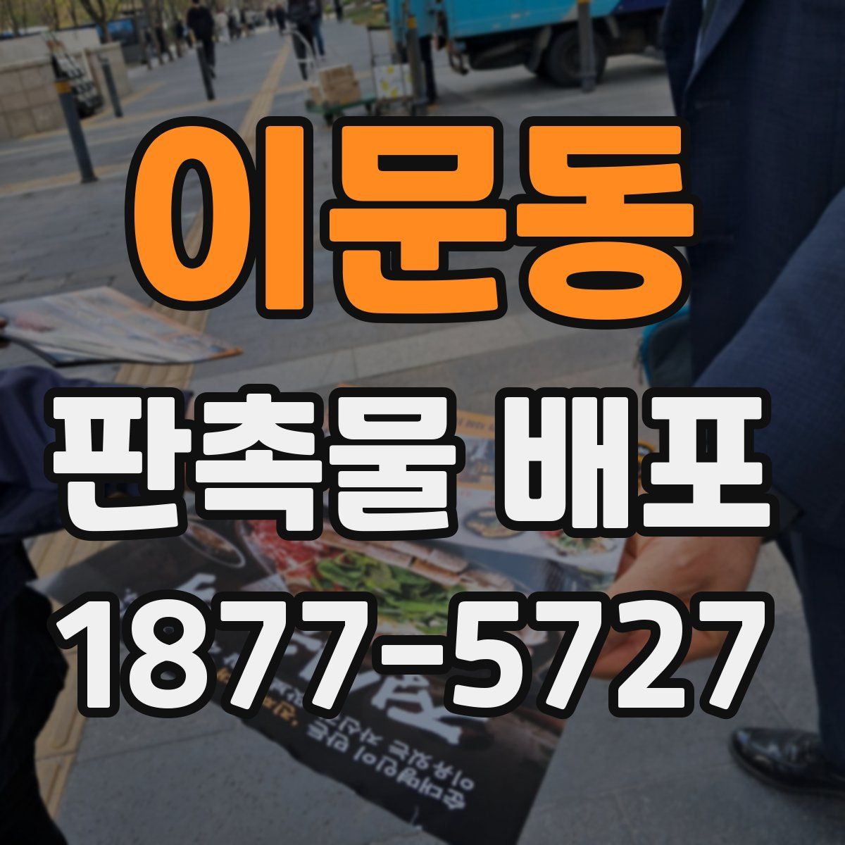 이문동 판촉물 배포