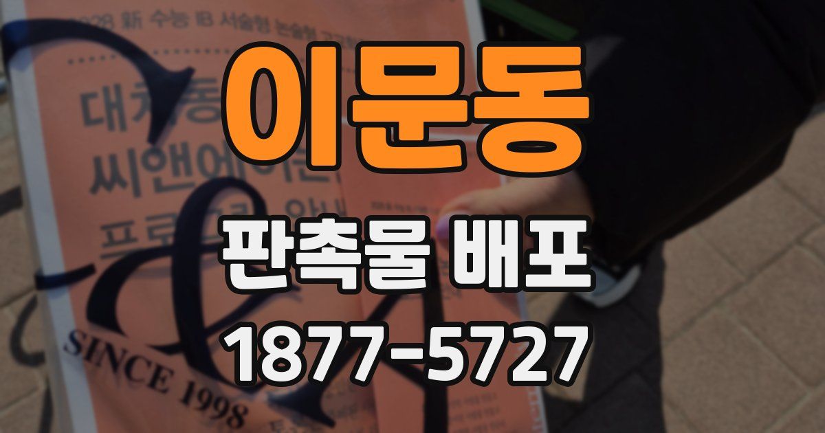 이문동 판촉물 배포