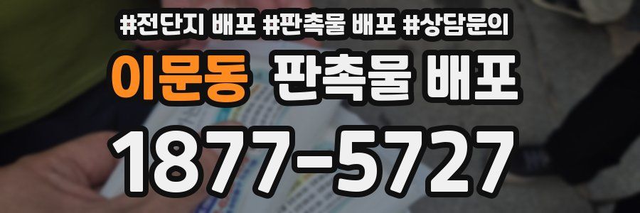 이문동 판촉물 배포