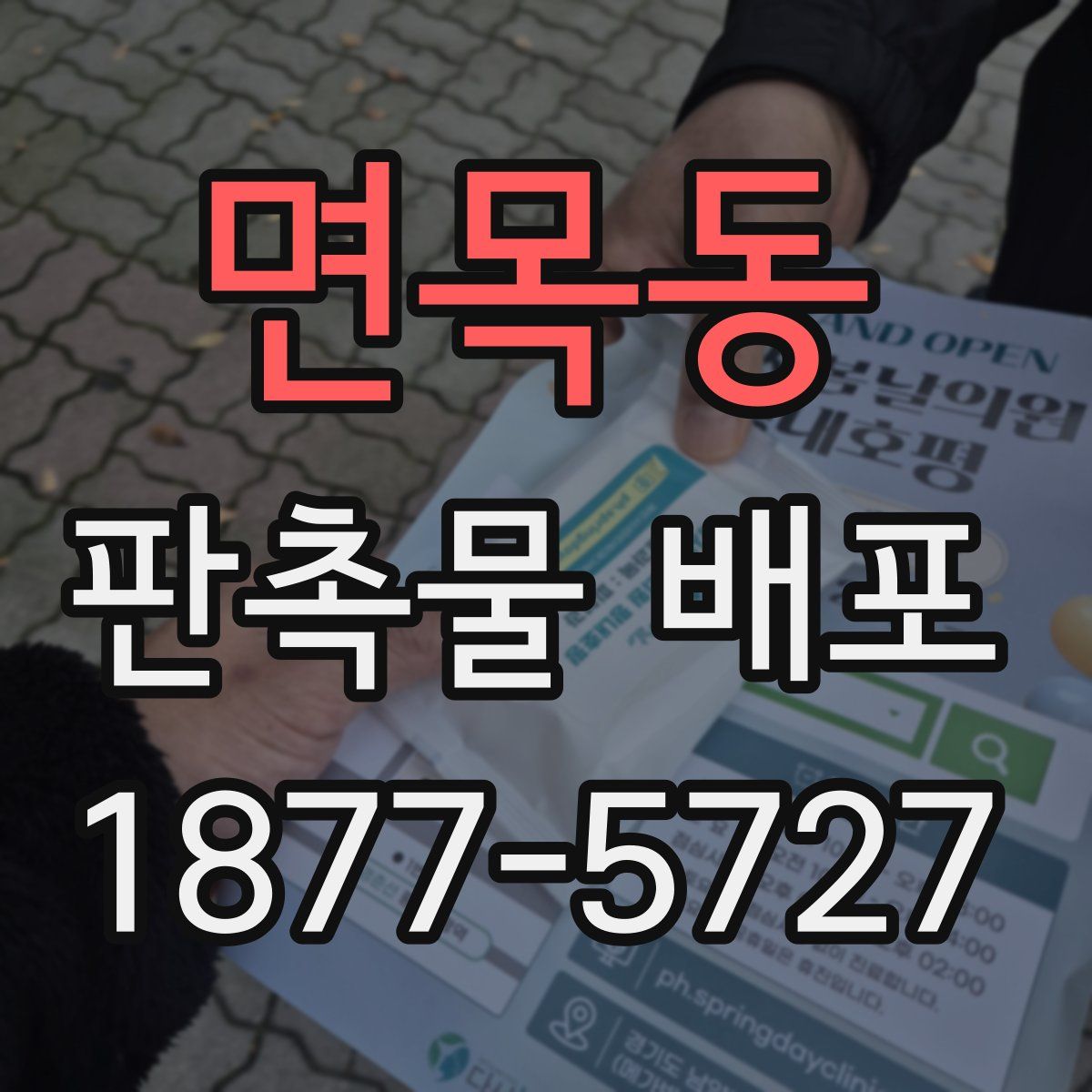면목동 판촉물 배포
