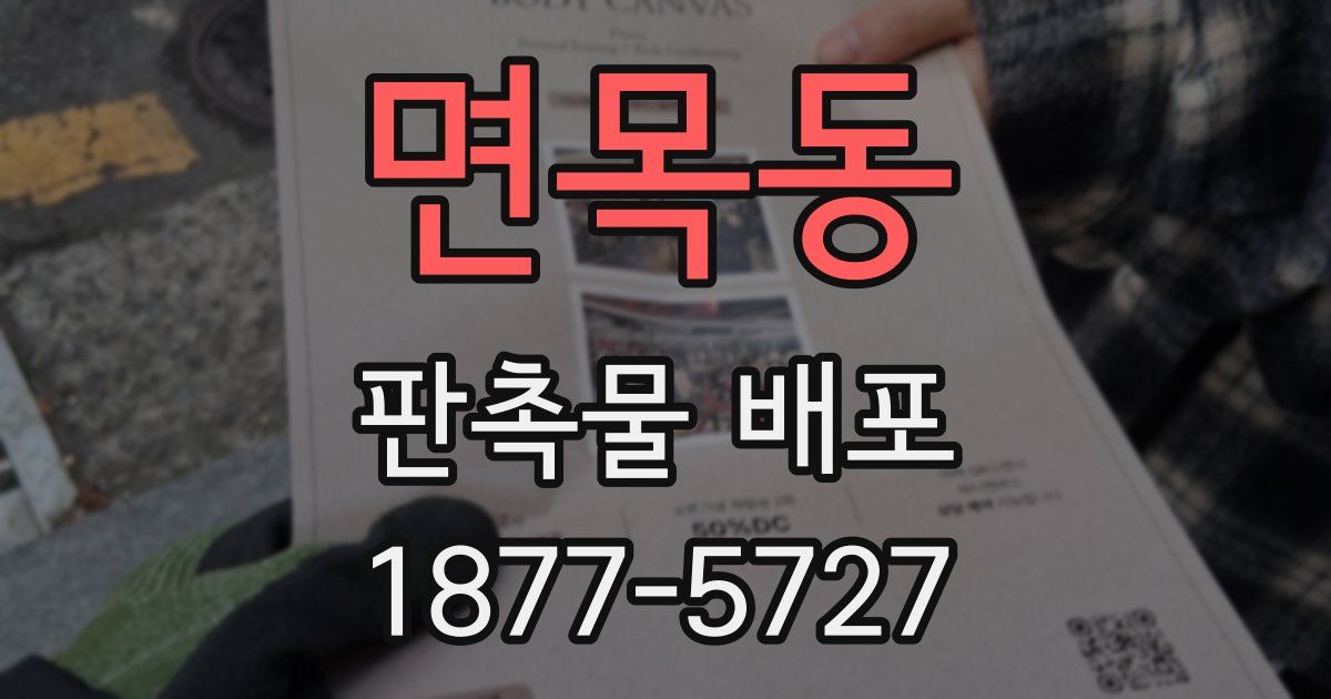 면목동 판촉물 배포
