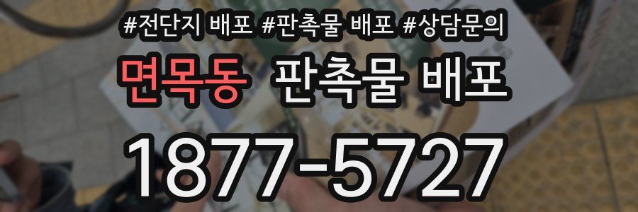 면목동 판촉물 배포