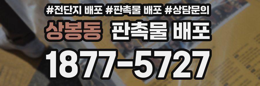 상봉동 판촉물 배포
