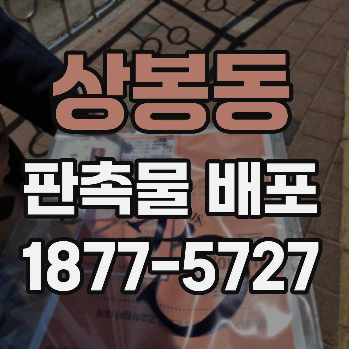 상봉동 판촉물 배포