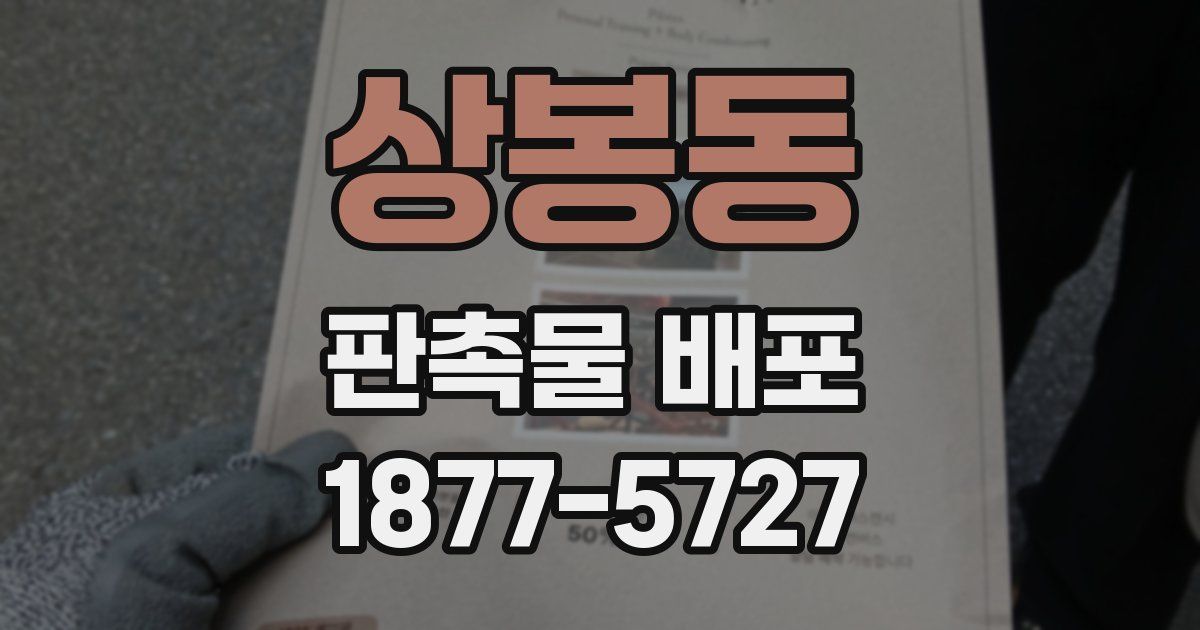 상봉동 판촉물 배포