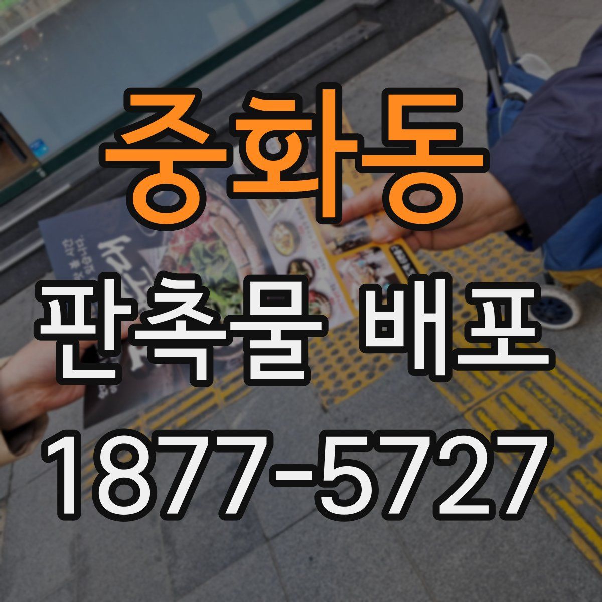 중화동 판촉물 배포
