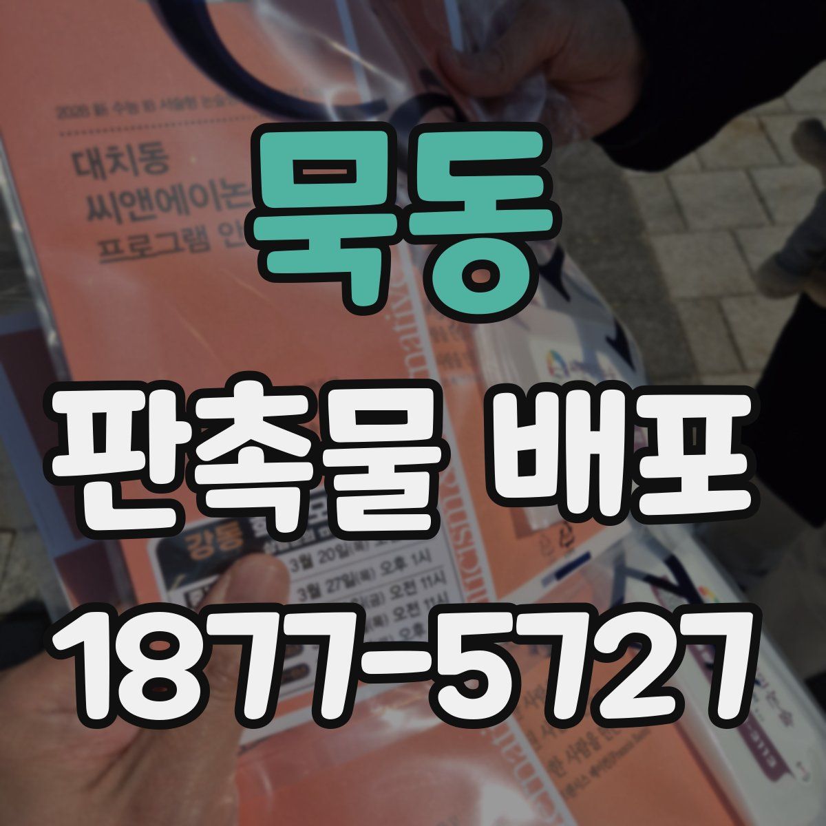묵동 판촉물 배포
