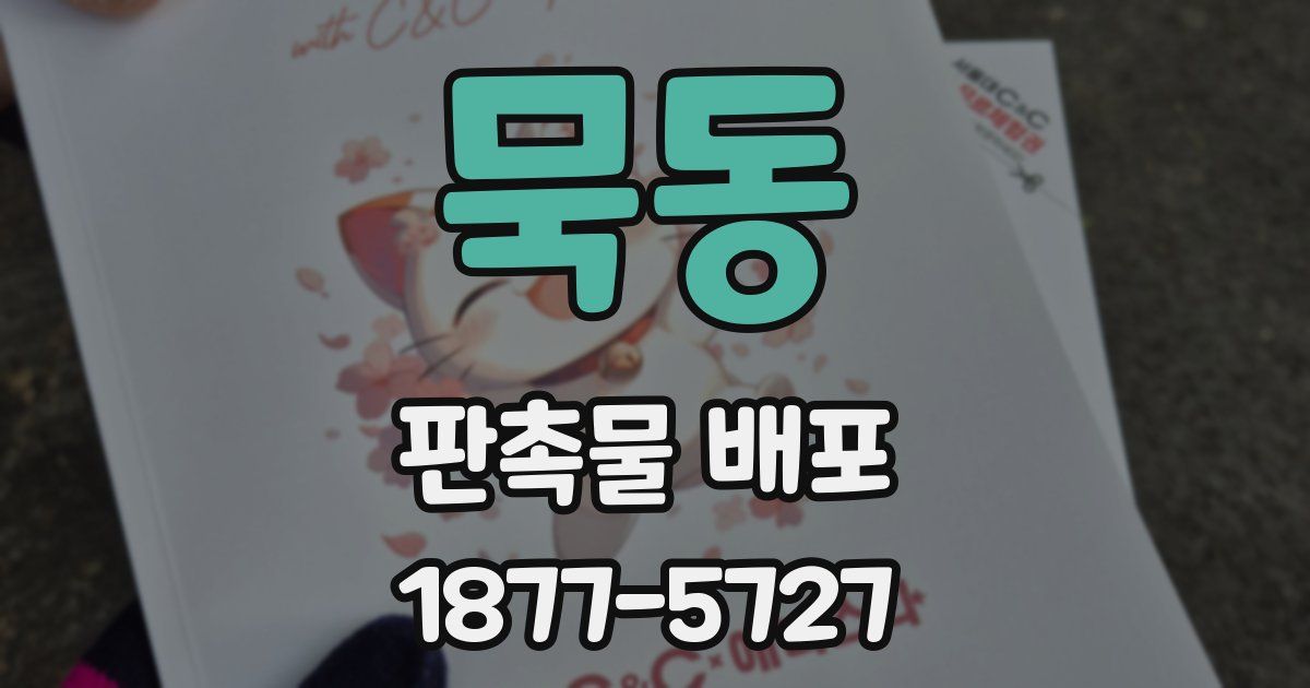 묵동 판촉물 배포