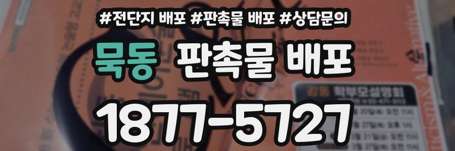 묵동 판촉물 배포