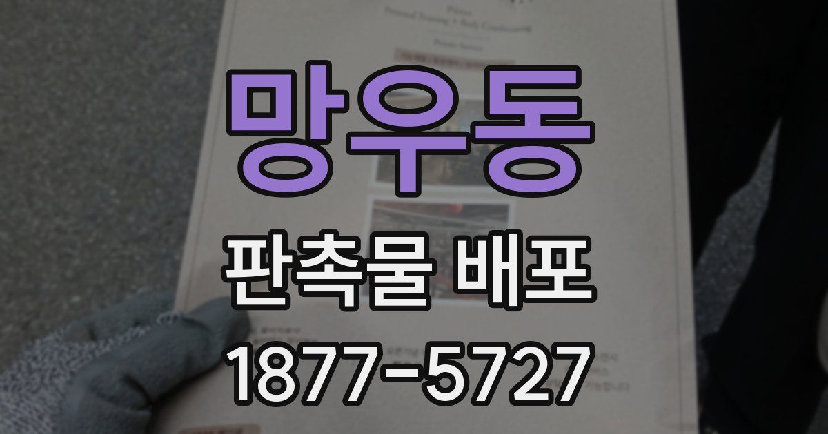 망우동 판촉물 배포