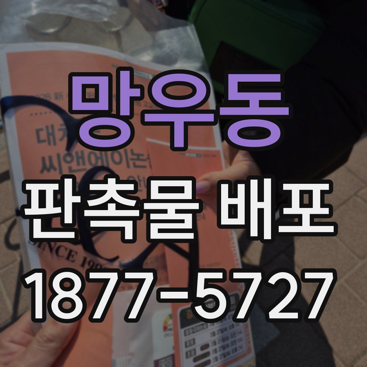 망우동 판촉물 배포