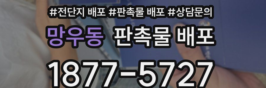 망우동 판촉물 배포