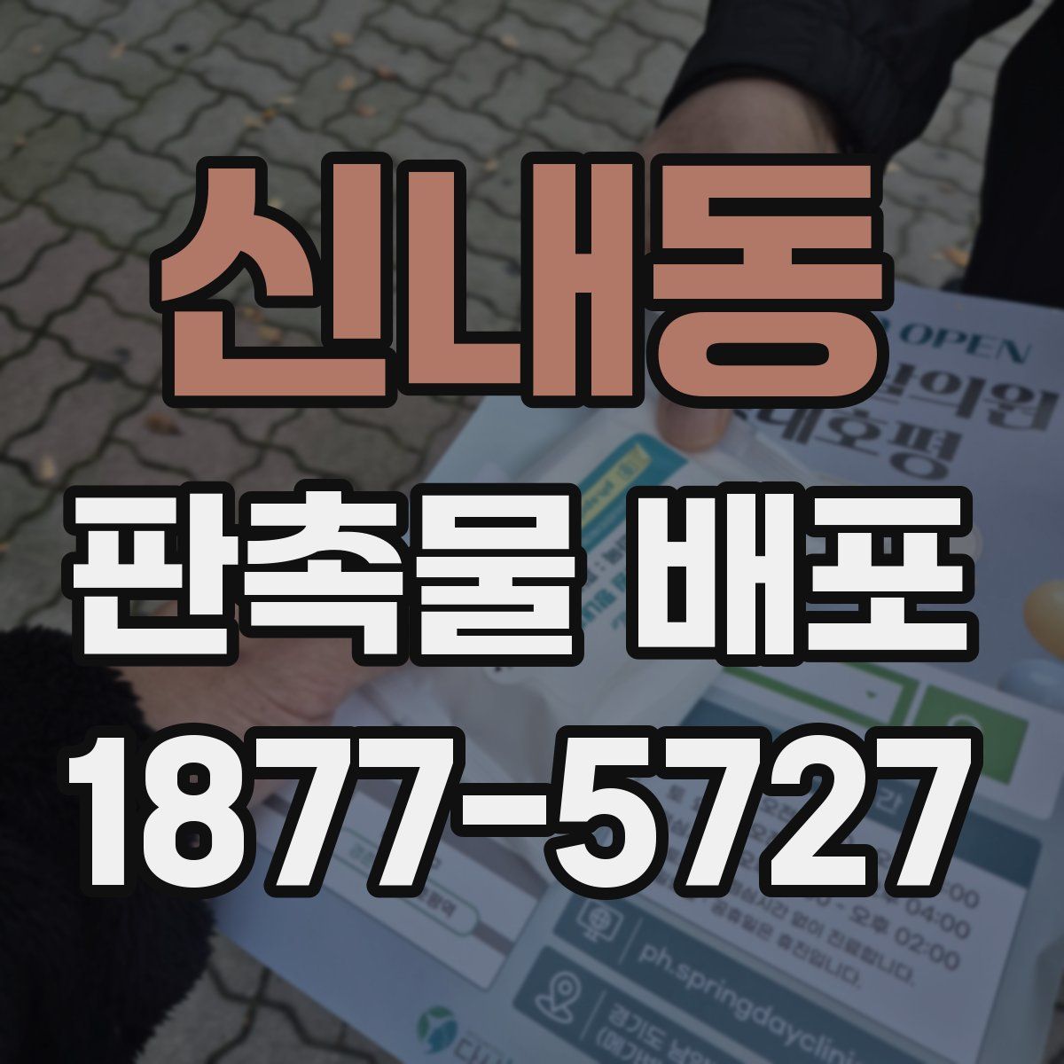 신내동 판촉물 배포