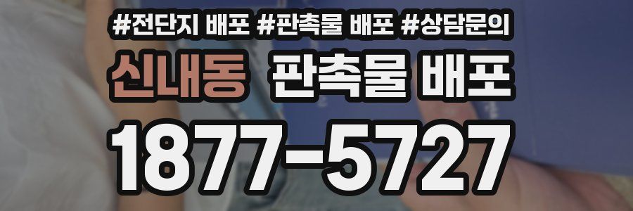 신내동 판촉물 배포