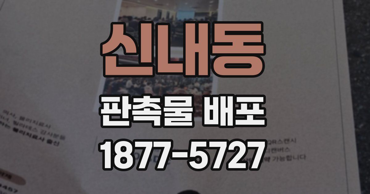 신내동 판촉물 배포