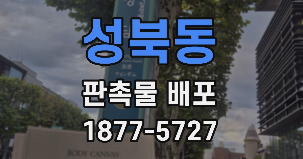 성북동 판촉물 배포