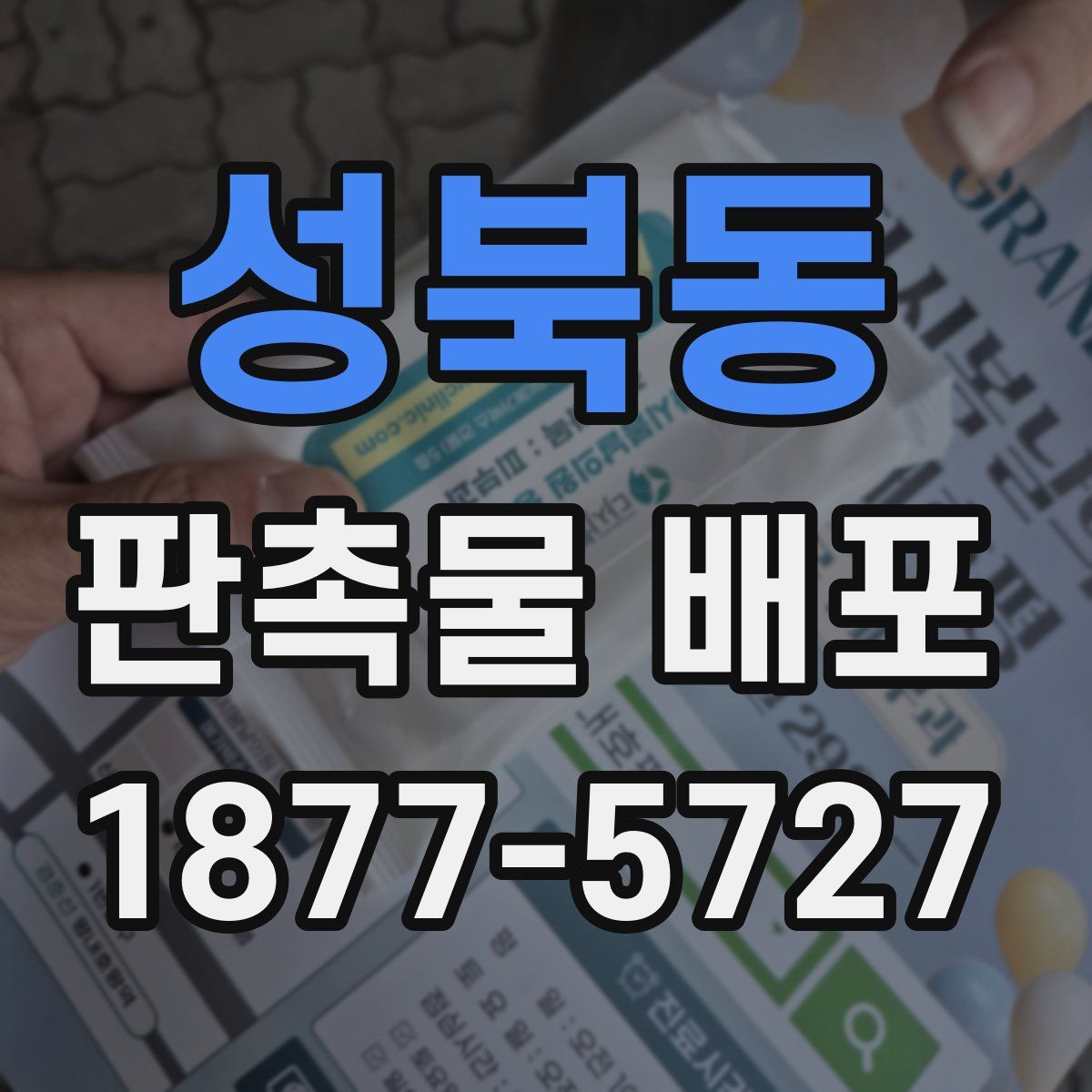 성북동 판촉물 배포