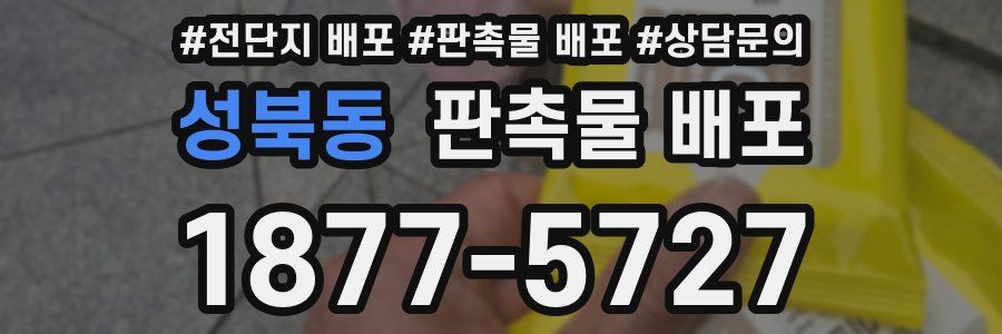 성북동 판촉물 배포
