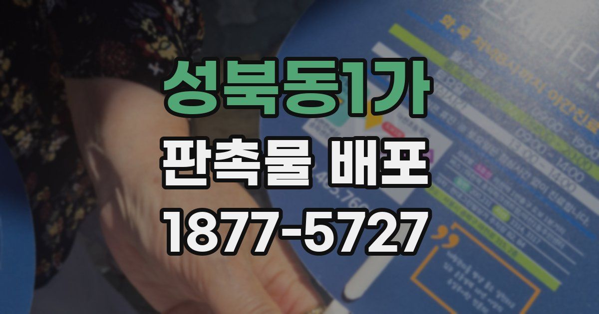 성북동1가 판촉물 배포