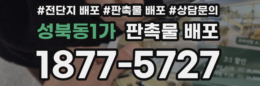 성북동1가 판촉물 배포