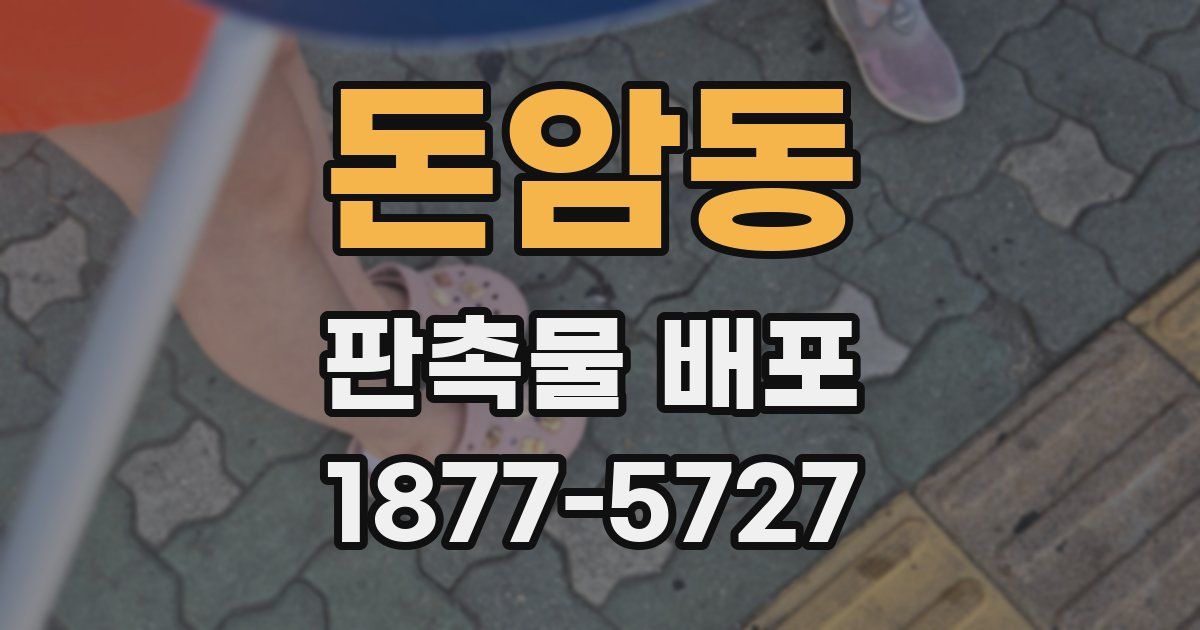 돈암동 판촉물 배포