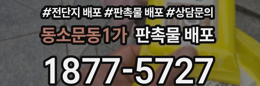 동소문동1가 판촉물 배포