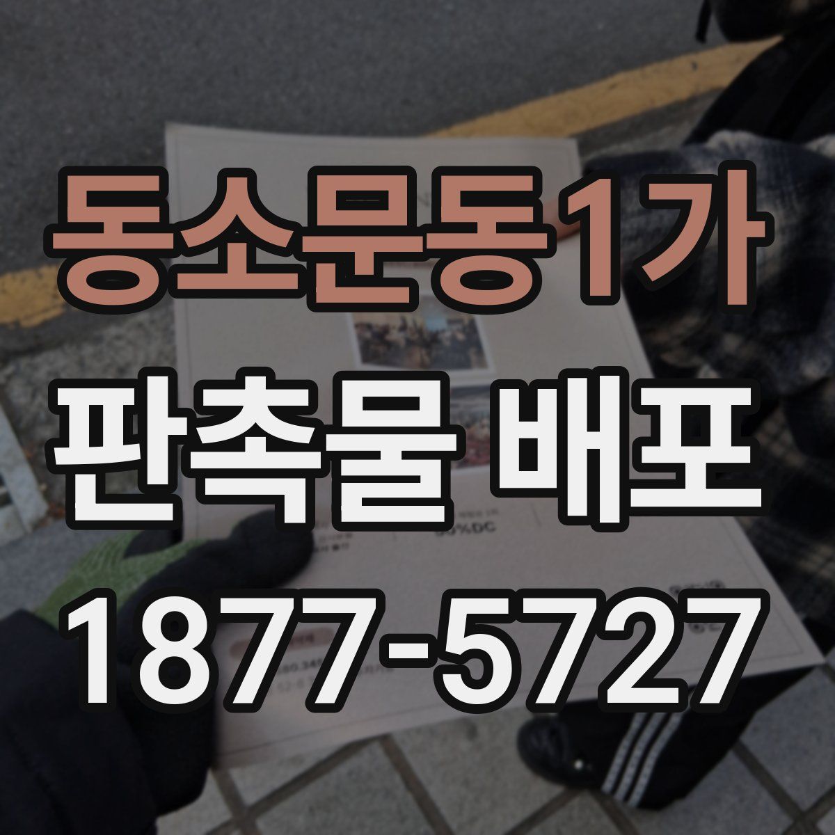 동소문동1가 판촉물 배포