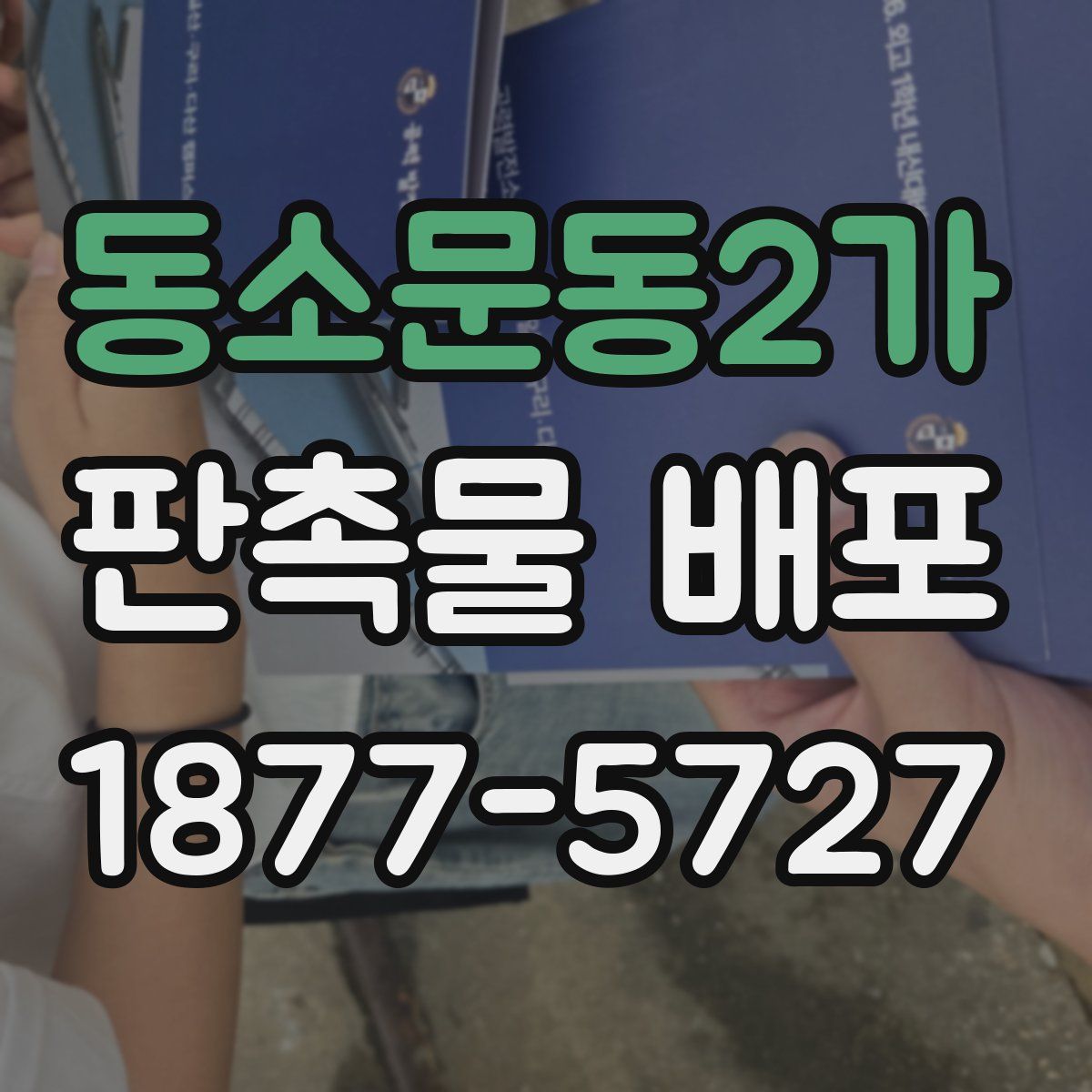 동소문동2가 판촉물 배포