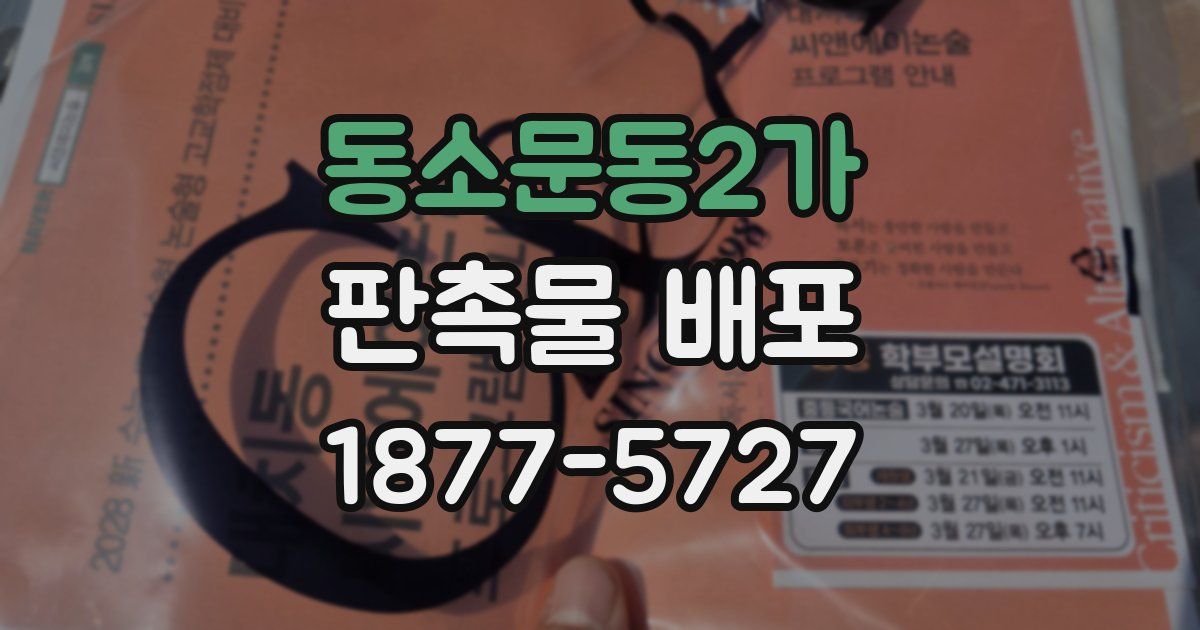 동소문동2가 판촉물 배포