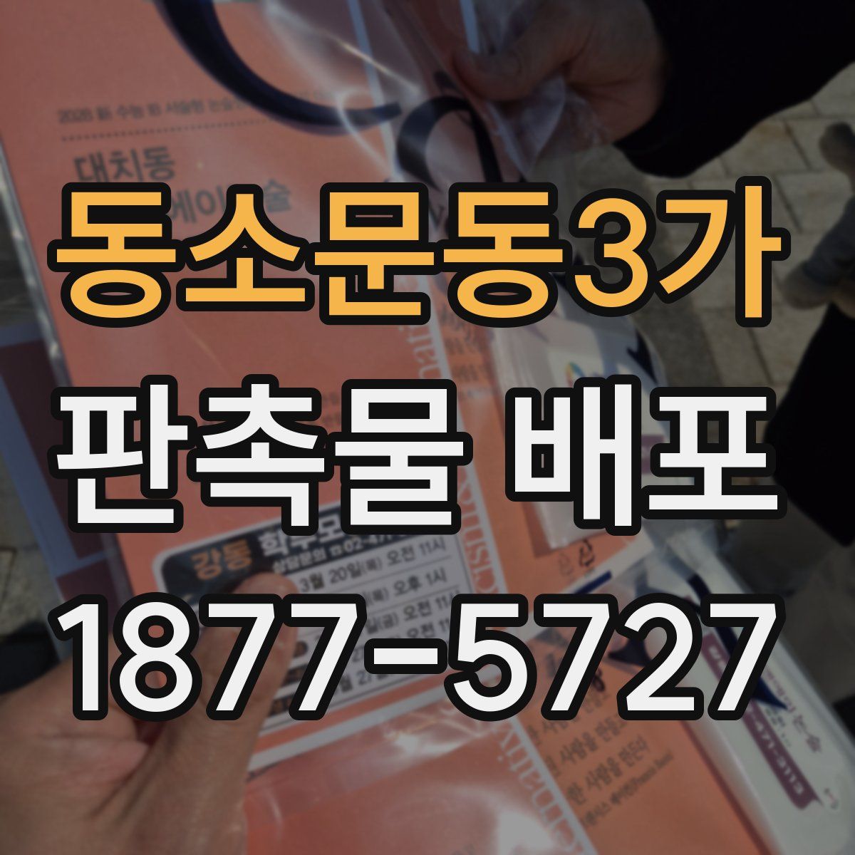 동소문동3가 판촉물 배포
