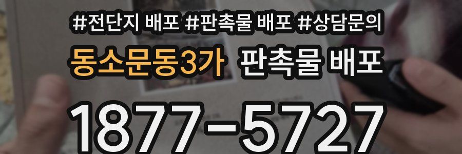 동소문동3가 판촉물 배포