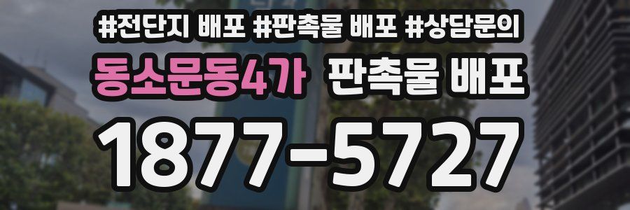 동소문동4가 판촉물 배포