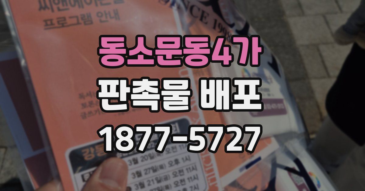 동소문동4가 판촉물 배포