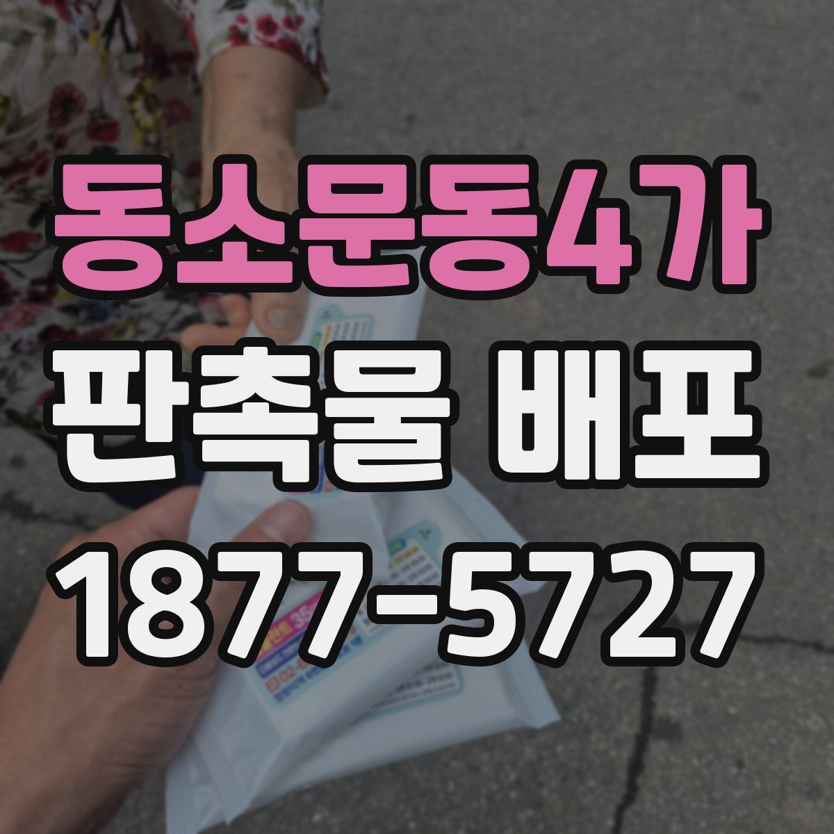 동소문동4가 판촉물 배포