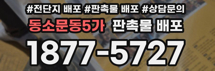 동소문동5가 판촉물 배포