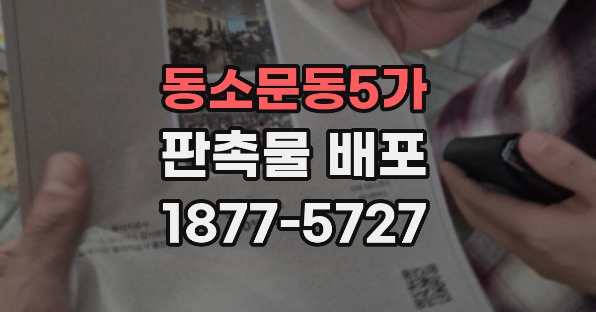 동소문동5가 판촉물 배포